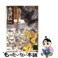 日本初売 【中古】水滸伝 第７巻（あなどりがたし祝家荘）/ＳＢ