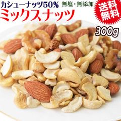 【カシューナッツ50%配合】 ミックスナッツ  3種 300g×1袋 無塩・無添加 割れカシューナッツ 素焼きアーモンド 生 くるみ 製菓材料 ナッツ おつまみ おやつ 送料無料 メール便限定