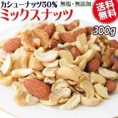 【カシューナッツ50%配合】 ミックスナッツ  3種 300g×1袋 無塩・無添加 割れカシューナッツ 素焼きアーモンド 生 くるみ 製菓材料 ナッツ おつまみ おやつ 送料無料 メール便限定のサムネイル