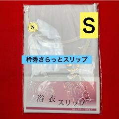 【激安】【限定】衿秀浴衣用さらっとスリップ　Ｓ