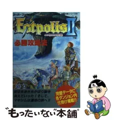 2024年最新】エストポリス伝記2必勝攻略法 の人気アイテム - メルカリ