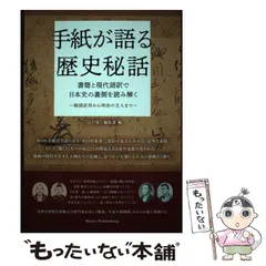 【中古】 手紙が語る歴史秘話 書簡と現代語訳で日本史の裏側を読み解く 戦国武将から明治の文人まで / 「江戸楽」編集部 / メイツユニバーサルコンテンツ