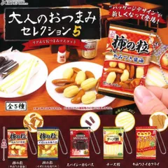 大人のおつまみセレクション5マスコット駄菓子ミニチュアお酒リアルお菓子キーホルダー