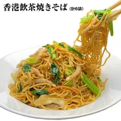 香港飲茶焼きそば 6食入り 送料無料 送料込み 上海焼きそば やきそば 焼そば お取り寄せ 冷凍 簡単調理 グルメ 中華 冷凍食品