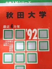 2025年最新】赤本 秋田大学の人気アイテム - メルカリ
