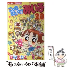 こっちむいて！みい子　みい子で〜す！45冊まとめ売り　初版多数 こっちむいて!みい子 コミック 1-37巻セット | おのえりこ |本