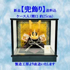 【新品・送料込】　五月人形　兜飾り　ケース（5号　長鍬形）　兜　端午　節句　こどもの日　伝統手作り　お手軽　コンパクト　サイズ　約（間口25ｃｍ・奥行22ｃｍ・高さ23.5ｃｍ）　製造工房より直送価格