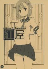 【中古】男性向一般同人誌 ≪オリジナル≫ material 21September / 草野紅壱 / 紅屋