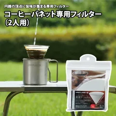 2025年最新】ユニフレーム コーヒーバネット の人気アイテム