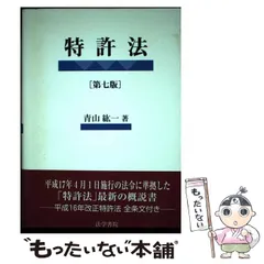 【中古】 特許法/法学書院/青山紘一 2025年最新】青山紘一の人気アイテム - メルカリ