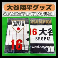 2種類セット 新品未使用 WBC 2023 公式 タオル 大谷翔平 タオル