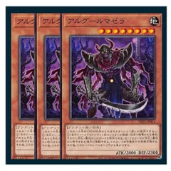 ◇アルグールマゼラ 3枚セット 遊戯王 3枚セット 遊戯王