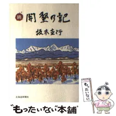 中古】 開墾の記 続 / 坂本直行 / 北海道新聞社 - もったいない本舗