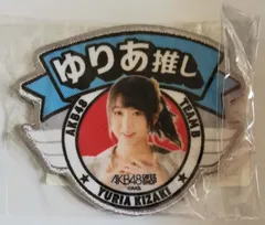 AKB48 木崎ゆりあ　カスタマイズワッペンのサムネイル