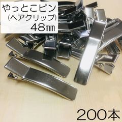【j002-200】やっとこピン48㎜ 200本