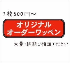 オリジナルワッペン作成します★大量・納期ご相談ください♪ 企業ワッペン ロゴ製作 カスタム オーダー