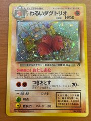 わるいダグトリオ ☆ 第4弾拡張パック ロケット団 旧裏面 ポケモン