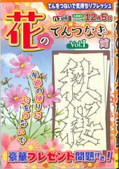 ★在庫一掃セール★花のてんつなぎ館 Vol.1