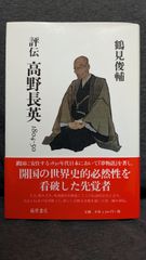 評伝高野長英1804-50　(鶴見俊輔/藤原書店)