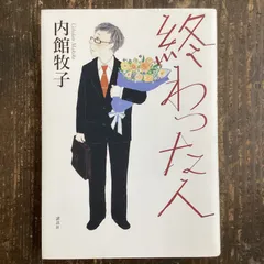 2024年最新】内館牧子 終わった人の人気アイテム - メルカリ