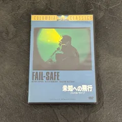 FAIL SAFE 未知への飛行 - 映画情報・レビュー・評価・あらすじ