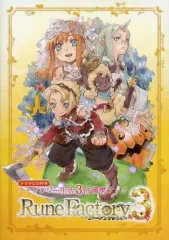 【中古】アニメムック ≪コンシューマゲーム書籍≫ ルーンファクトリー3 ファンタジー生活3倍満喫ブック 特典