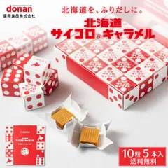 北海道 サイコロ キャラメル 5本入 道南食品 送料無料 メール便 北海道産 懐かし リニューアル 進化 定番 お土産  義理チョコ バレンタイン 【パケ】のサムネイル