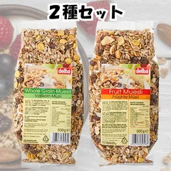 デルバ ミューズリー (フルーツミューズリー ホールグレインミューズリー) 各500g【お試し2種セット】 シリアル グラノーラ 朝食 全粒粉 オーガニック 無添加 不使用