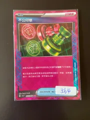 ポケモンカード SV5a 053/066 ACE アンフェアスタンプ台湾語版