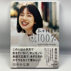 弘中綾香の純度100% - メルカリ