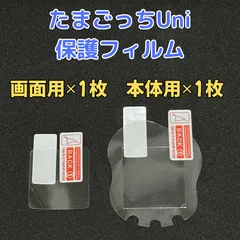 たまごっちユニ 保護フィルム uni 1セット 本体 画面  指紋防止 透明 カバー 保護 防水 1枚 たまごっち ユニ フィルム