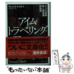 2024年最新】オスロ警察殺人捜査課特別班 アイム・トラベリング・アローン サムエル・ビョルクの人気アイテム - メルカリ