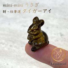 超ミニ サイズ【 飾れる お守り 】うさぎ 卯年 タイガーアイ 財 金運 兎 縁起 大吉 パワーストーン 手作 天然 家族 愛 運気 仕事 星座 占い インテリア オブジェ 置物 周波数 エネルギー