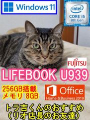 【i5 8世代】Windows11　Office付き　SSD256GB 　世界最軽量級　富士通　FUJITSU　LIFEBOOK　U939　Windows11 フルHD