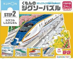 新品未開封 新品未使用 プレゼントに最適　入園入学に KUMONTOY くもんのジグソーパズル STEP2 カラフルしんかんせん 2歳から ステップ2 公文 くもん出版 知育玩具 教材 548255 （送料無料 北海道、沖縄、離島は配送不可）
