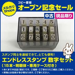 ⑩エンドレススタンプ　数字セット　１５本　明朝体　専用ケース入り