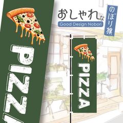ピザ　pizza　ピザ屋　ディナー　飲食店　のぼり　のぼり旗　おしゃれ