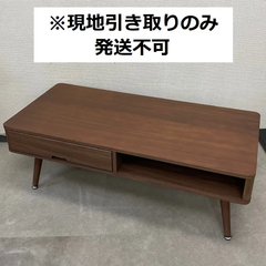【現地引取のみ・発送不可】センターテーブル　ローボード　木製　※リユース品※