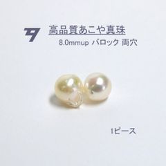 高品質パール】8.0mm up アコヤ真珠ルース 両穴 1ピース D142 - メルカリ