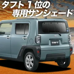 【吸盤＋4個】 タフト LA900/910S型 サンシェード カーテン 車中泊 グッズ リア TAFT 車用カーテン カーフィルム カーシェード サイド セット フロント 日除け 専用