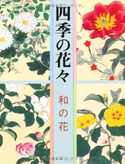 2024年最新】四季の花 抱一の人気アイテム - メルカリ