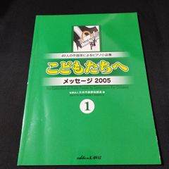 ピアノ　ピアノ こどもたちへ メッセージ2005　1　サインあり　楽譜　棚Ma1　2025-04-30