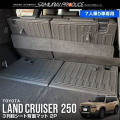 【サムライプロデュース】トヨタ 新型 ランドクルーザー250 ランクル250 7人乗り車 3列目シート背面マット 2P ブラック