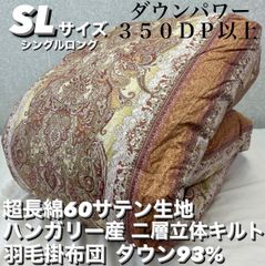 新品！超長綿60サテン生地 二層キルト ハンガリー産羽毛掛布団ダウン93％SL