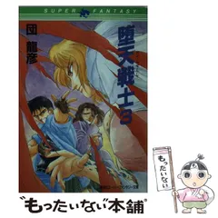 【中古】 堕天戦士 3 （集英社スーパーファンタジー文庫） / 団 竜彦 / 集英社