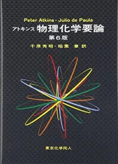 2025年最新】アトキンス 上 物理化学 第10版の人気アイテム