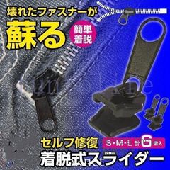 【新品未使用】ファスナー 修理 ジッパー 交換 取り付け ファスナー チャック 大 小 6個セット 衣類 カバン ズボン 修理 リペア 服 便利 fvcp148