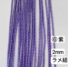 10m  組紐　⑥番　紫　ラメ紐　幅2mm 紐　平紐　アレンジ紐　髪飾り紐　金銀ラメ入り　ラメコード ラメ