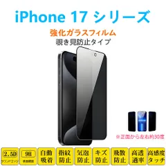 iPhone 17 Pro 17ProMax iPhone Air 覗き見防止 強化ガラスフィルム 自動吸着 指紋防止 画面保護シートシール アイフォーン セブンティーンプロマックス スクリーンプロテクター2.5Dラウンドエッジ加工 貼り付け簡単 貼り直し可能