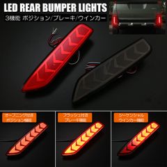 B35A/B34A/B38A/B37A デリカミニ LED リアバンパーライト レッドレンズ or スモークレンズ 3機能 ポジション/ブレーキ/シーケンシャルウインカー A03A 後期 ミラージュ にも 三菱 LEDリフレクター rbl-ycl-3026